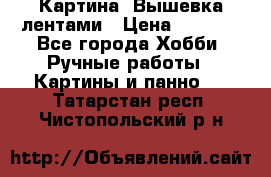 Картина  Вышевка лентами › Цена ­ 3 000 - Все города Хобби. Ручные работы » Картины и панно   . Татарстан респ.,Чистопольский р-н